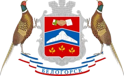 Герб Белогорска