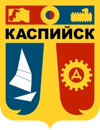 Герб Каспийска