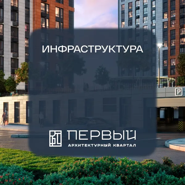 Рендер: ЖК «Архитектурный квартал Первый»