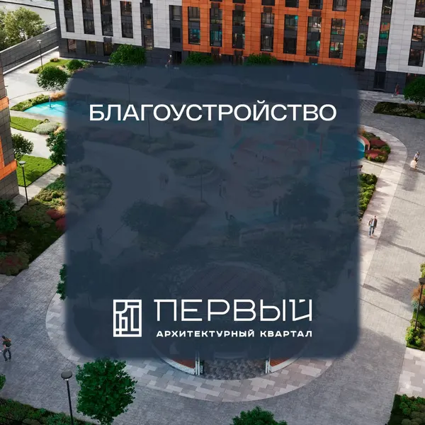 Рендер: ЖК «Архитектурный квартал Первый»