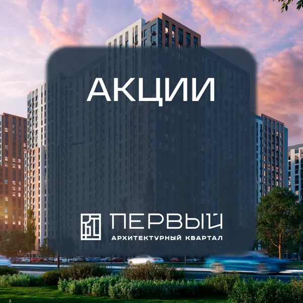 Рендер ЖК Архитектурный квартал Первый