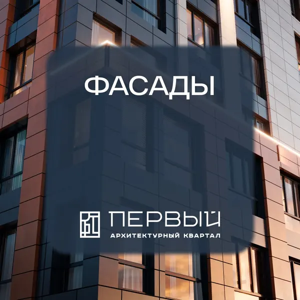 Рендер: ЖК «Архитектурный квартал Первый»