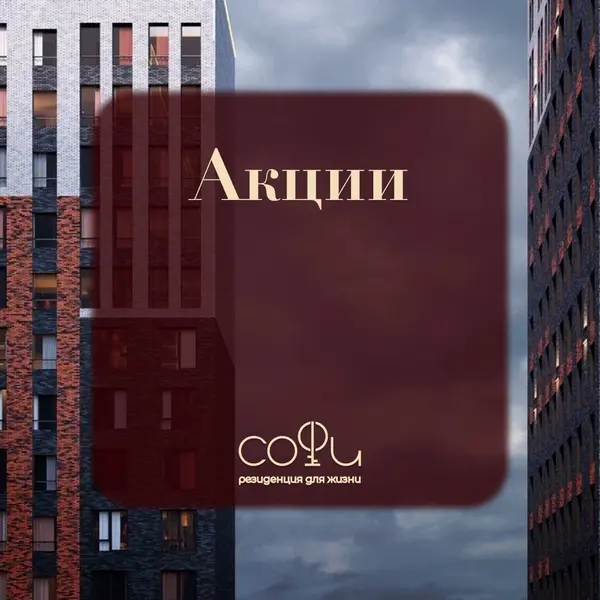 Рендер ЖК Резиденция Софи