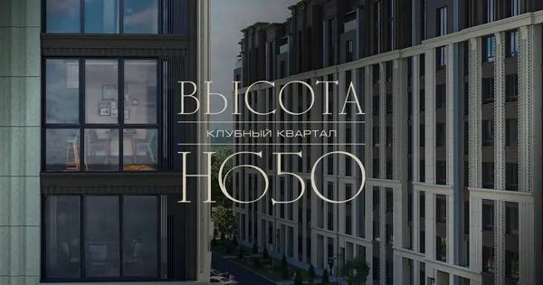 Рендер ЖК Клубный квартал Высота 650