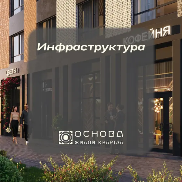 Рендер: ЖК «Основа»