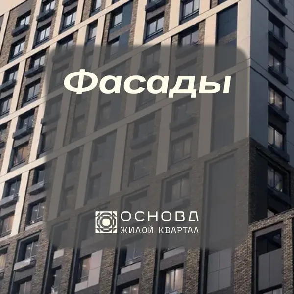Рендер: ЖК «Основа»