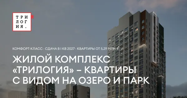 Рендер ЖК Трилогия