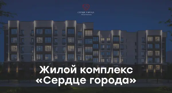 Рендер: ЖК «Сердце города»