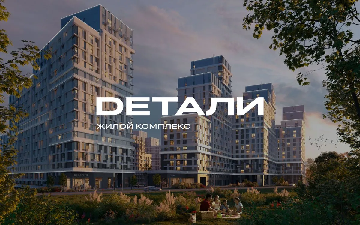 Рендер: ЖК «Детали»