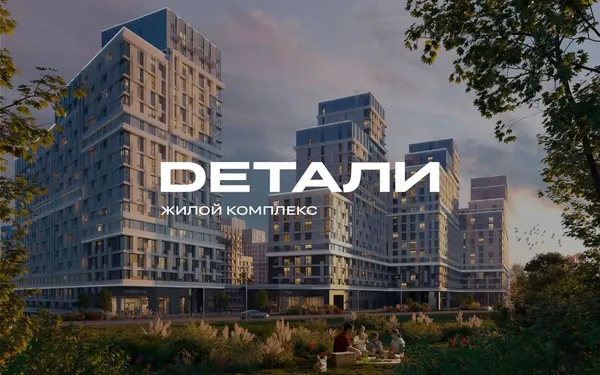 Рендер ЖК Детали