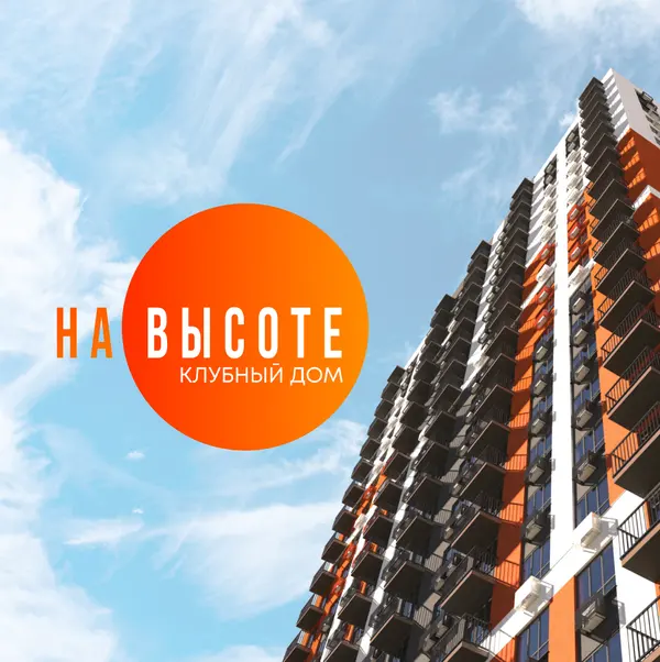 Рендер ЖК Клубный Дом на Высоте