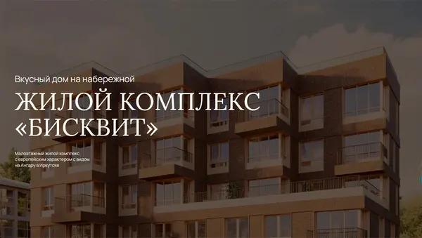 Рендер ЖК Бисквит