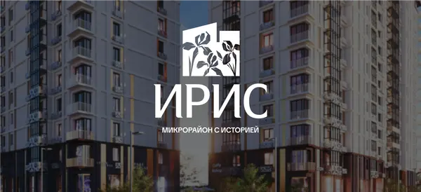 Рендер: ЖК «Семейный квартал ИРИС»