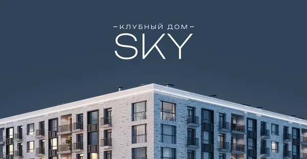 Рендер: ЖК «Клубный Дом Скай»