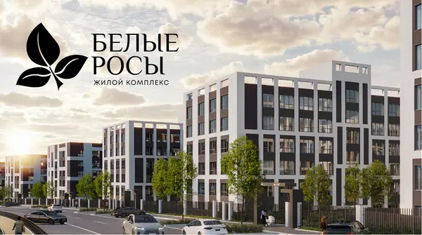 Рендер ЖК Белые Росы
