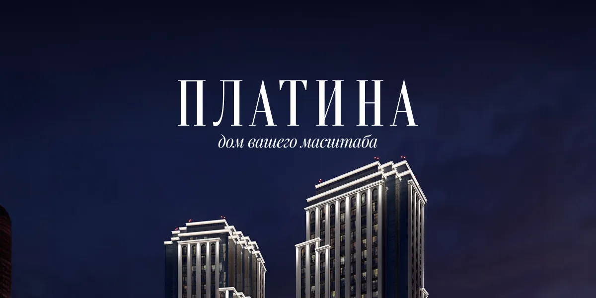 Рендер: ЖК «Платина»