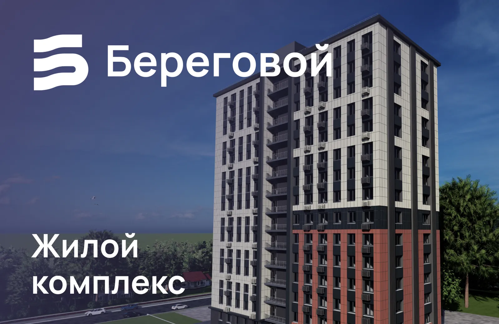 Рендер: ЖК «Береговой»