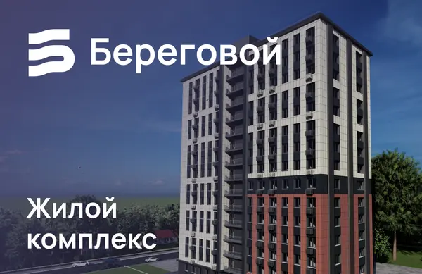 Рендер ЖК Береговой