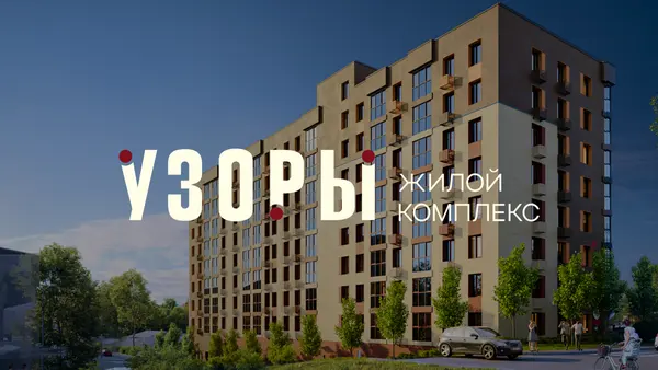 Рендер ЖК Узоры