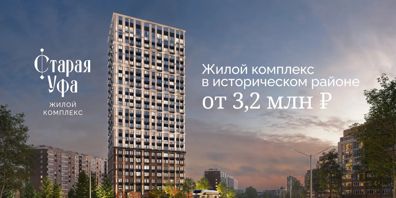 Рендер: ЖК «Старая Уфа»