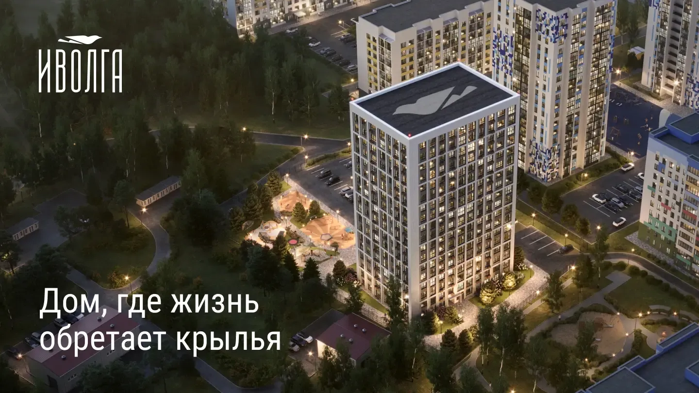 Рендер: ЖК «Иволга»