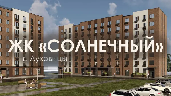 Рендер ЖК Солнечный