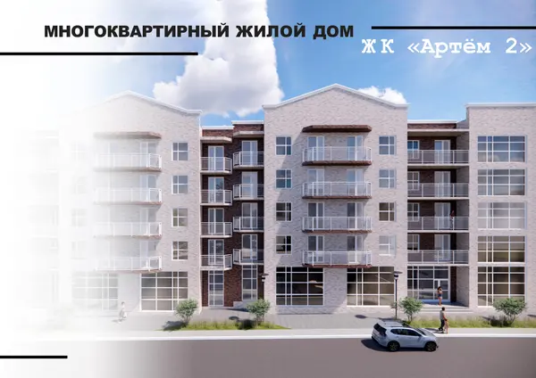 Рендер ЖК Артём 2 Калинина 10