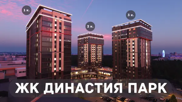 Рендер ЖК Династия Парк